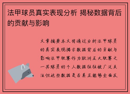 法甲球员真实表现分析 揭秘数据背后的贡献与影响