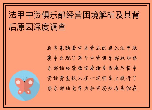 法甲中资俱乐部经营困境解析及其背后原因深度调查