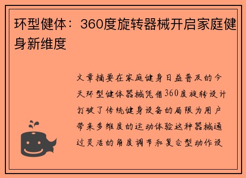 环型健体：360度旋转器械开启家庭健身新维度