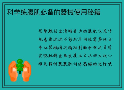 科学练腹肌必备的器械使用秘籍