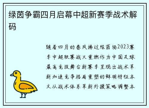 绿茵争霸四月启幕中超新赛季战术解码