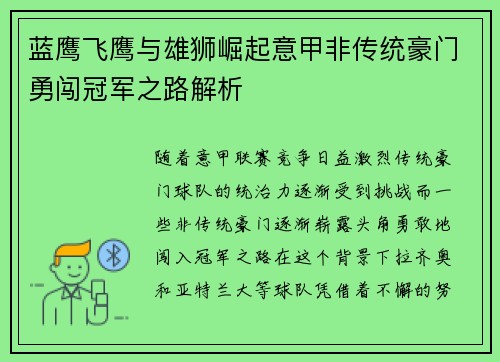 蓝鹰飞鹰与雄狮崛起意甲非传统豪门勇闯冠军之路解析