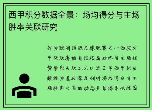 西甲积分数据全景：场均得分与主场胜率关联研究