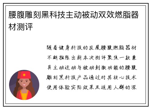 腰腹雕刻黑科技主动被动双效燃脂器材测评