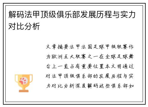 解码法甲顶级俱乐部发展历程与实力对比分析