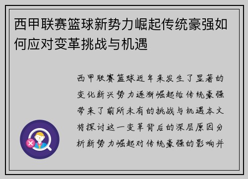 西甲联赛篮球新势力崛起传统豪强如何应对变革挑战与机遇