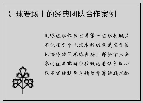 足球赛场上的经典团队合作案例