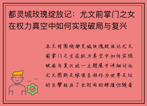 都灵城玫瑰绽放记：尤文前掌门之女在权力真空中如何实现破局与复兴