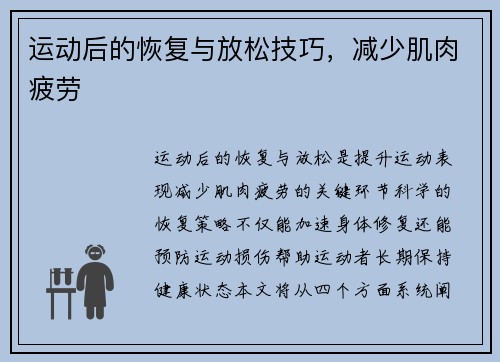 运动后的恢复与放松技巧，减少肌肉疲劳