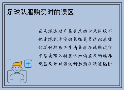足球队服购买时的误区