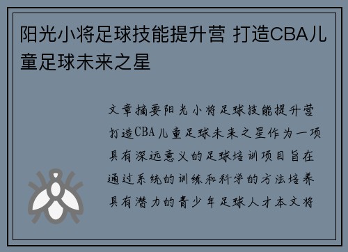 阳光小将足球技能提升营 打造CBA儿童足球未来之星