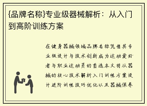 {品牌名称}专业级器械解析：从入门到高阶训练方案