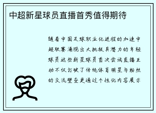 中超新星球员直播首秀值得期待
