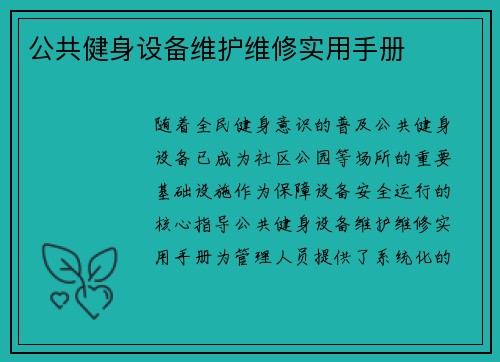 公共健身设备维护维修实用手册