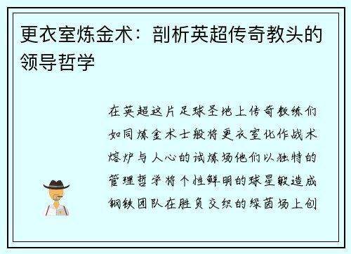 更衣室炼金术：剖析英超传奇教头的领导哲学