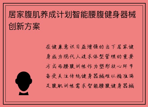 居家腹肌养成计划智能腰腹健身器械创新方案