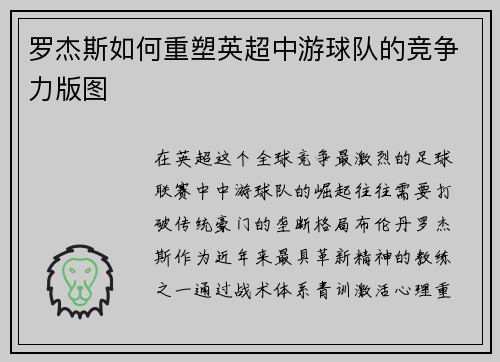 罗杰斯如何重塑英超中游球队的竞争力版图
