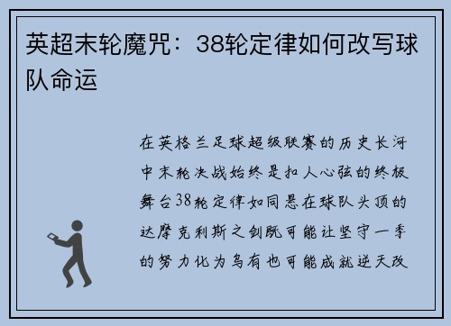 英超末轮魔咒：38轮定律如何改写球队命运