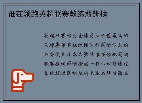 谁在领跑英超联赛教练薪酬榜
