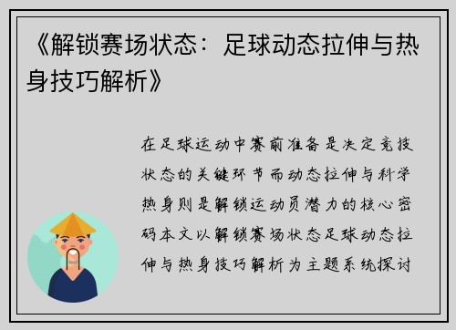 《解锁赛场状态：足球动态拉伸与热身技巧解析》
