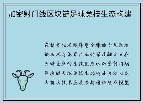 加密射门线区块链足球竞技生态构建