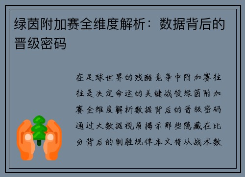 绿茵附加赛全维度解析：数据背后的晋级密码