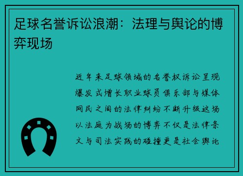 足球名誉诉讼浪潮：法理与舆论的博弈现场