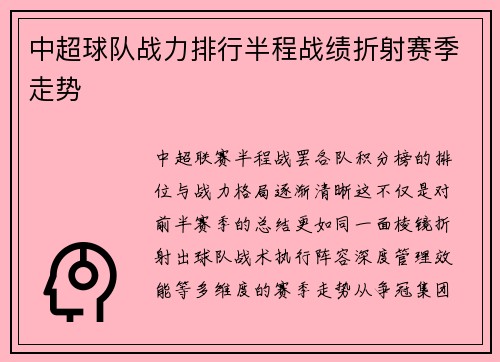 中超球队战力排行半程战绩折射赛季走势