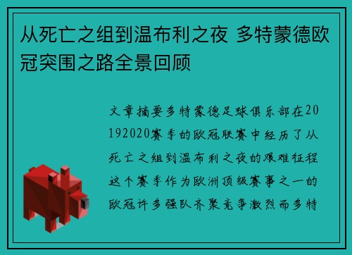 从死亡之组到温布利之夜 多特蒙德欧冠突围之路全景回顾