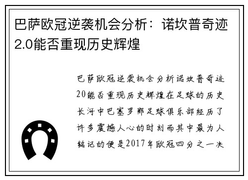 巴萨欧冠逆袭机会分析：诺坎普奇迹2.0能否重现历史辉煌