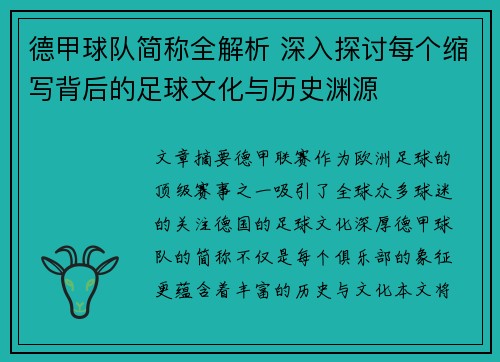 德甲球队简称全解析 深入探讨每个缩写背后的足球文化与历史渊源