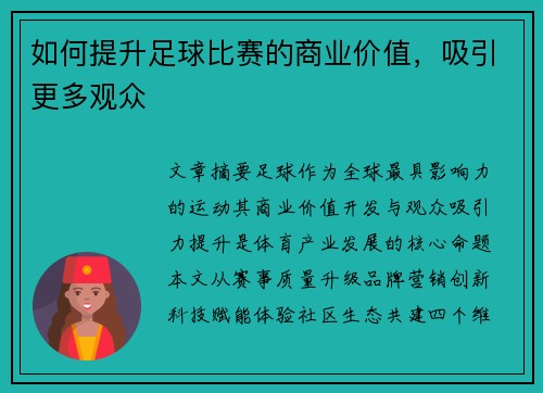 如何提升足球比赛的商业价值，吸引更多观众