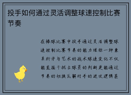 投手如何通过灵活调整球速控制比赛节奏