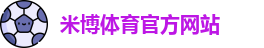 米博(中国)体育官方网站